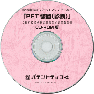 PET装置(診断) 技術開発実態分析調査報告書 (CD-ROM版)の画像